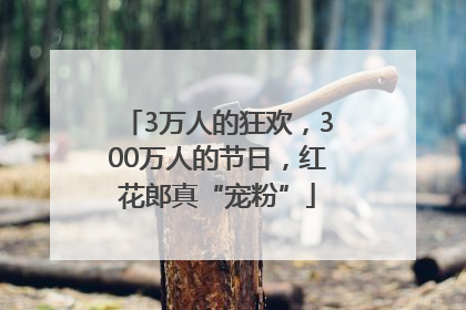 3万人的狂欢，300万人的节日，红花郎真“宠粉”
