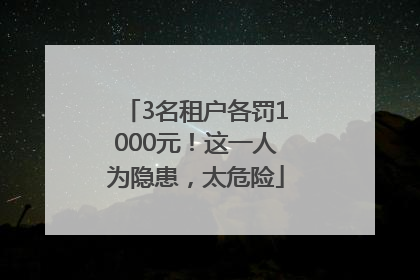 3名租户各罚1000元！这一人为隐患，太危险