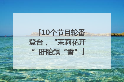 10个节目轮番登台，“茉莉花开”盱眙飘“香”