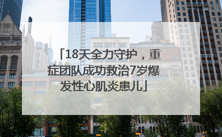 18天全力守护，重症团队成功救治7岁爆发性心肌炎患儿