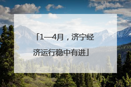 1—4月，济宁经济运行稳中有进