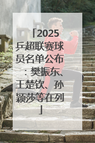 2025乒超联赛球员名单公布：樊振东、王楚钦、孙颖莎等在列