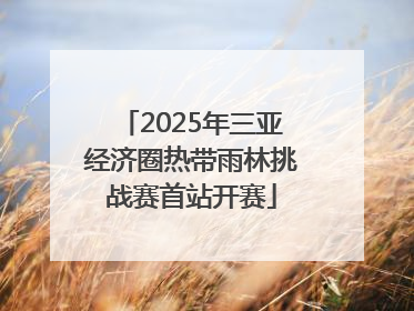 2025年三亚经济圈热带雨林挑战赛首站开赛