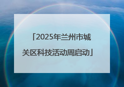 2025年兰州市城关区科技活动周启动