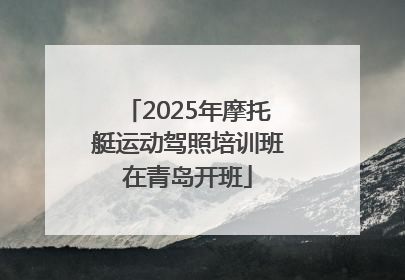 2025年摩托艇运动驾照培训班在青岛开班