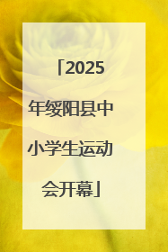 2025年绥阳县中小学生运动会开幕