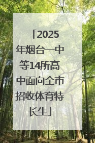 2025年烟台一中等14所高中面向全市招收体育特长生