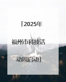 2025年福州市科技活动周启动