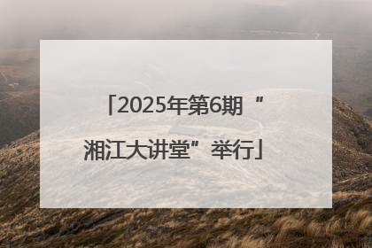 2025年第6期“湘江大讲堂”举行