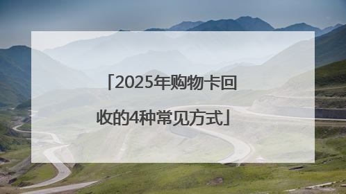 2025年购物卡回收的4种常见方式