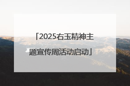 2025右玉精神主题宣传周活动启动