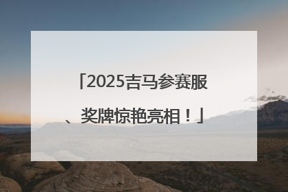 2025吉马参赛服、奖牌惊艳亮相！
