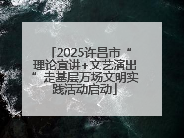 2025许昌市“理论宣讲+文艺演出”走基层万场文明实践活动启动