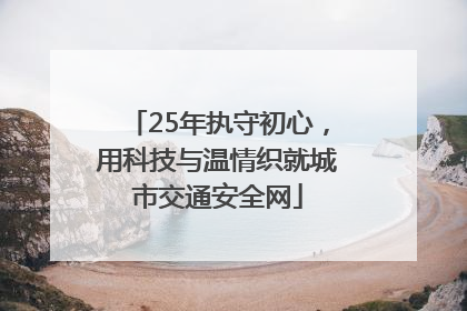 25年执守初心，用科技与温情织就城市交通安全网