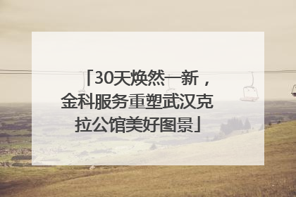 30天焕然一新，金科服务重塑武汉克拉公馆美好图景