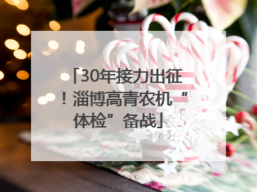 30年接力出征！淄博高青农机“体检”备战