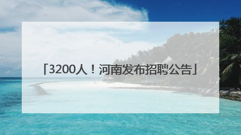 3200人！河南发布招聘公告