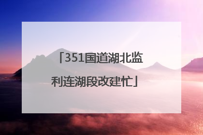 351国道湖北监利连湖段改建忙
