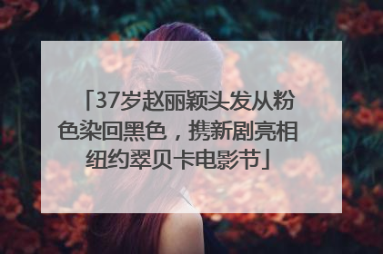 37岁赵丽颖头发从粉色染回黑色，携新剧亮相纽约翠贝卡电影节