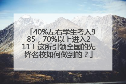 40%左右学生考入985，70%以上进入211！这所引领全国的先锋名校如何做到的？