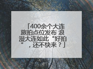 400余个大连旅拍点位发布 浪漫大连如此“好拍”，还不快来？