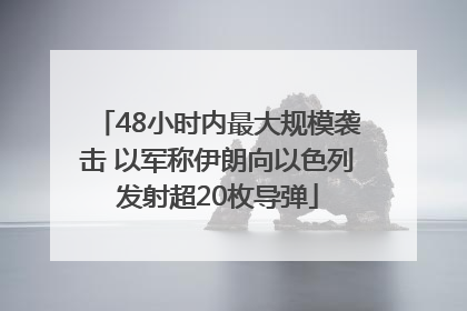 48小时内最大规模袭击 以军称伊朗向以色列发射超20枚导弹