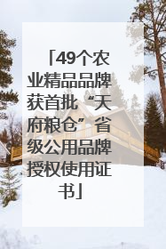 49个农业精品品牌获首批“天府粮仓”省级公用品牌授权使用证书