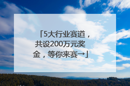 5大行业赛道，共设200万元奖金，等你来赛→