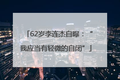 62岁李连杰自曝：“我应当有轻微的自闭”