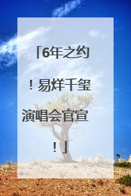 6年之约！易烊千玺演唱会官宣！