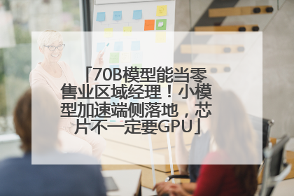 70B模型能当零售业区域经理！小模型加速端侧落地，芯片不一定要GPU