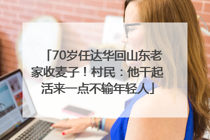 70岁任达华回山东老家收麦子！村民：他干起活来一点不输年轻人
