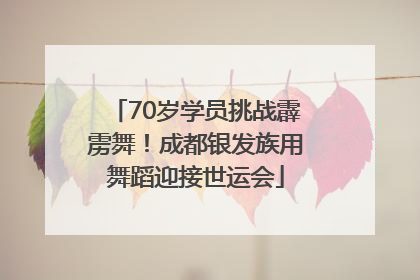 70岁学员挑战霹雳舞！成都银发族用舞蹈迎接世运会