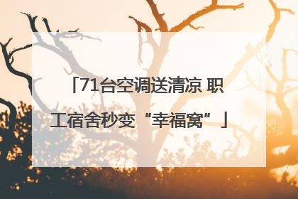 71台空调送清凉 职工宿舍秒变“幸福窝”