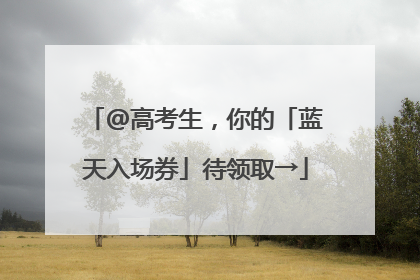 @高考生，你的「蓝天入场券」待领取→