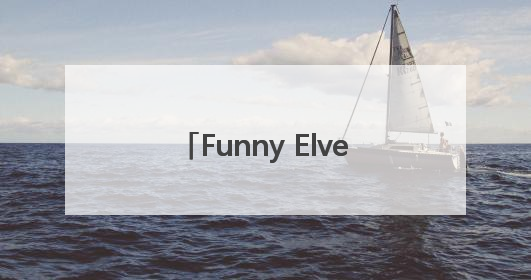 Funny Elves方里开挂气垫以轻透底妆还原夏日自然妆造