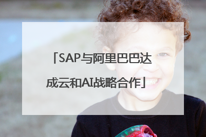 SAP与阿里巴巴达成云和AI战略合作