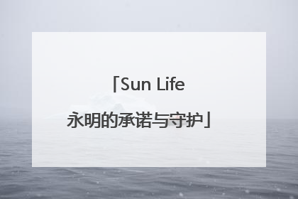 Sun Life永明的承诺与守护