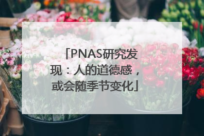 PNAS研究发现：人的道德感，或会随季节变化