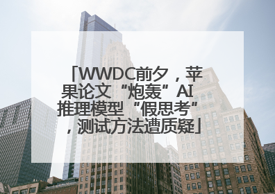 WWDC前夕，苹果论文“炮轰”AI推理模型“假思考”，测试方法遭质疑