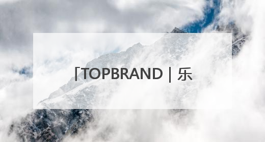 TOPBRAND｜乐享科技获融资；52TOYS拟赴港上市；Gentle Monster合作谷歌；Valentino传播官离职