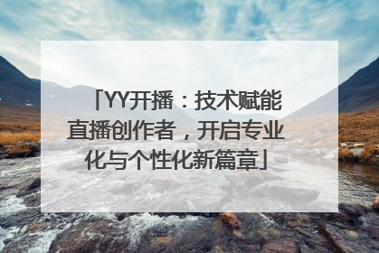 YY开播：技术赋能直播创作者，开启专业化与个性化新篇章